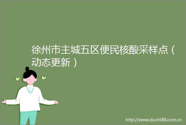 徐州市主城五区便民核酸采样点（动态更新）
