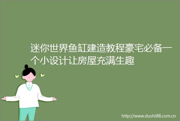 迷你世界鱼缸建造教程豪宅必备一个小设计让房屋充满生趣