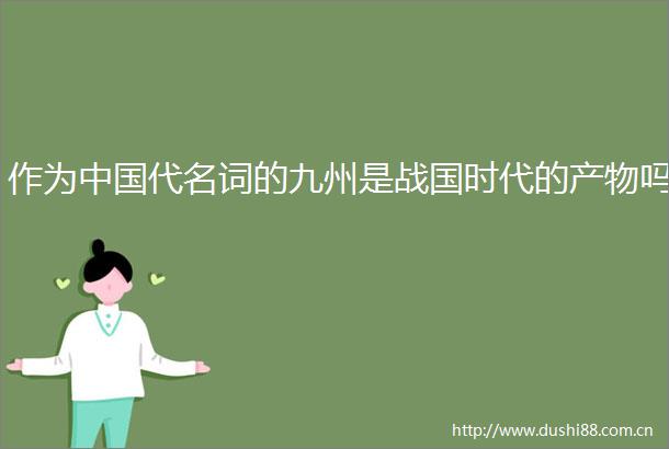 作为代名词的九州是战国时代的产物吗