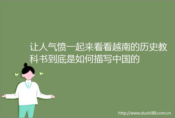 让人气愤一起来看看越南的历史教科书到底是如何描写的