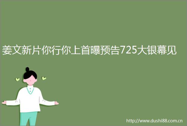 姜文新片你行你上首曝预告725大银幕见