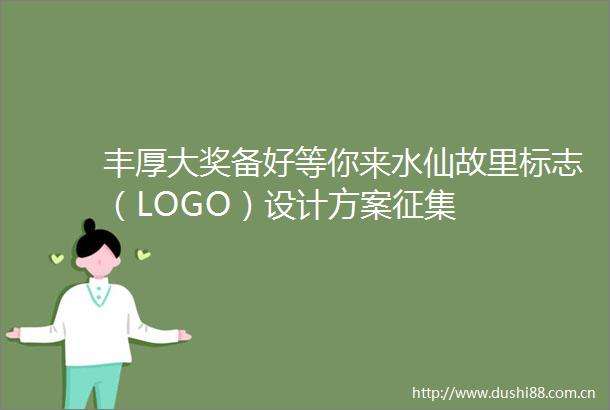 丰厚大奖备好等你来水仙故里标志（LOGO）设计方案征集