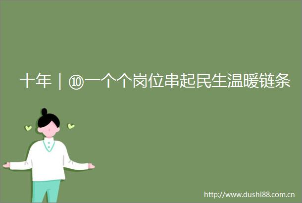 十年｜⑩一个个岗位串起民生温暖链条