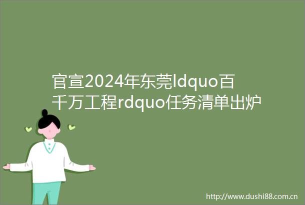 官宣2024年东莞ldquo百千万工程rdquo任务清单出炉