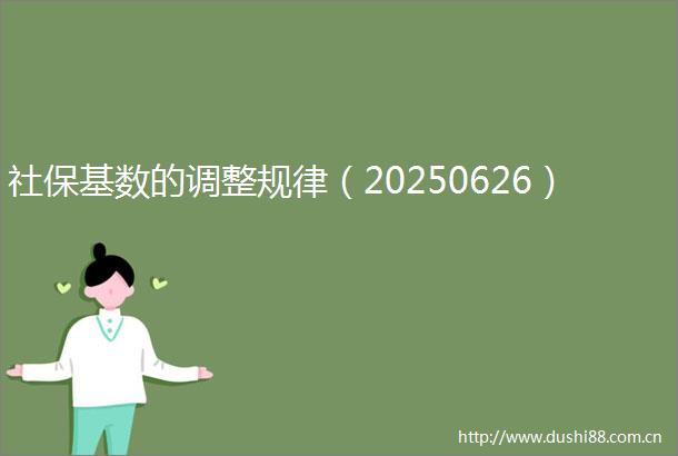 社保基数的调整规律（20250626）