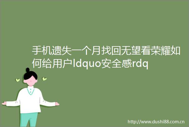 手机遗失一个月找回无望看荣耀如何给用户ldquo安全感rdquo