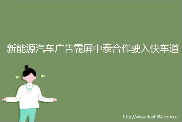新能源汽车霸屏中泰合作驶入快车道