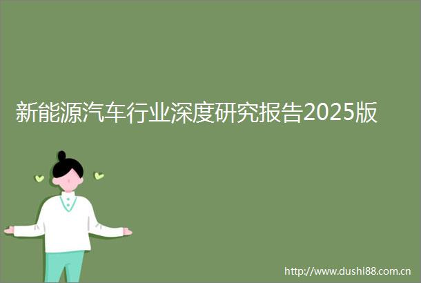 新能源汽车行业深度研究报告2025版