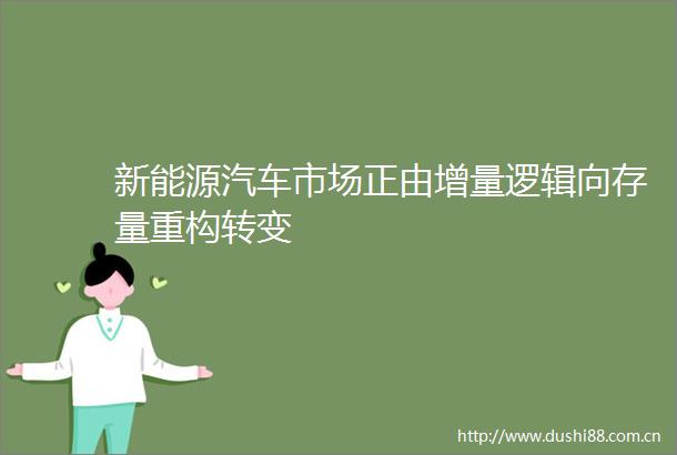 新能源汽车市场正由增量逻辑向存量重构转变