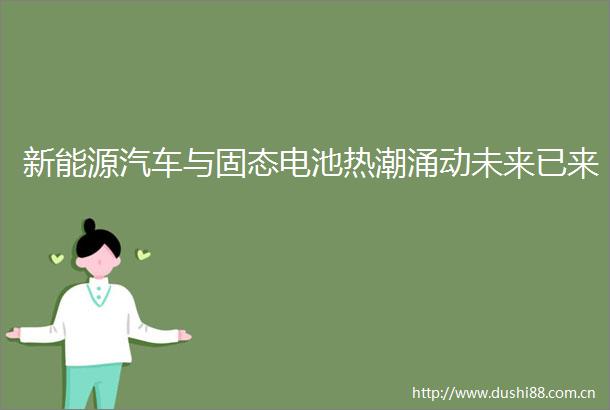 新能源汽车与固态电池热潮涌动未来已来