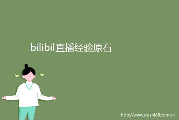 bilibil直播经验原石