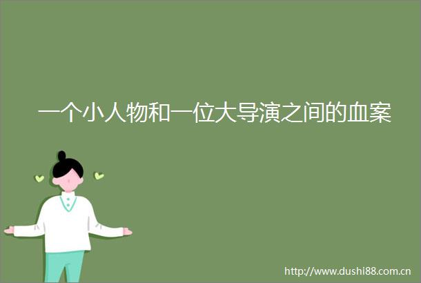 一个物和一位大导演之间的血案