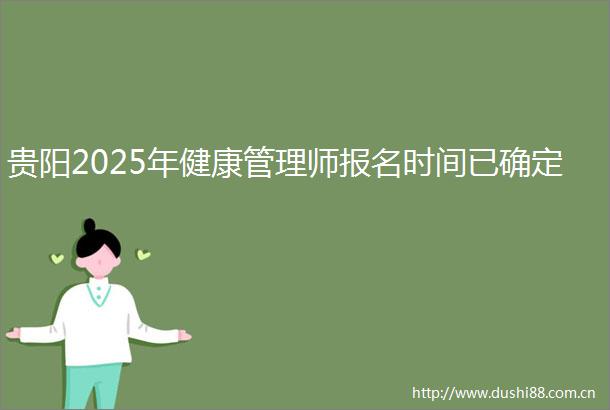 贵阳2025年健康管理师报名时间已确定
