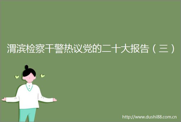 渭滨检察干警热议党的二十大报告（三）