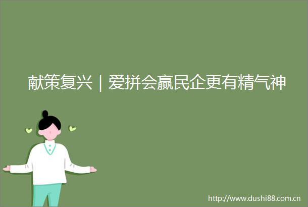 献策复兴｜爱拼会赢民企更有精气神
