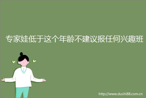 专家娃低于这个年龄不建议报任何兴趣班