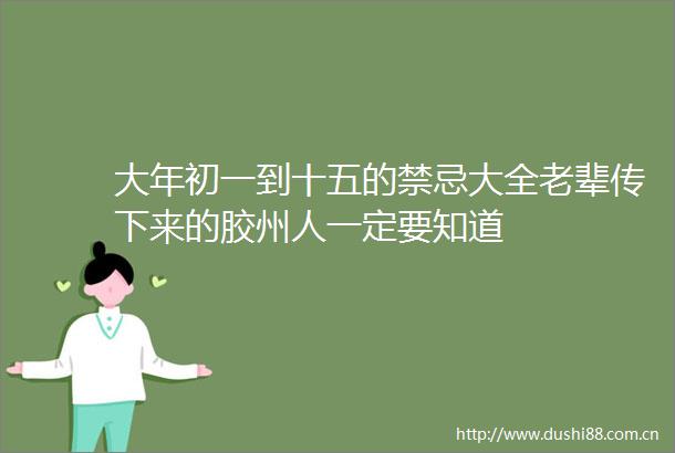 大年初一到十五的禁忌大全老辈传下来的胶州人一定要知道
