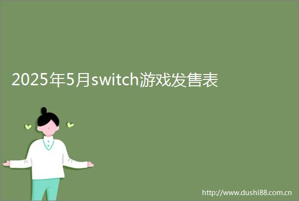 2025年5月switch游戏发售表
