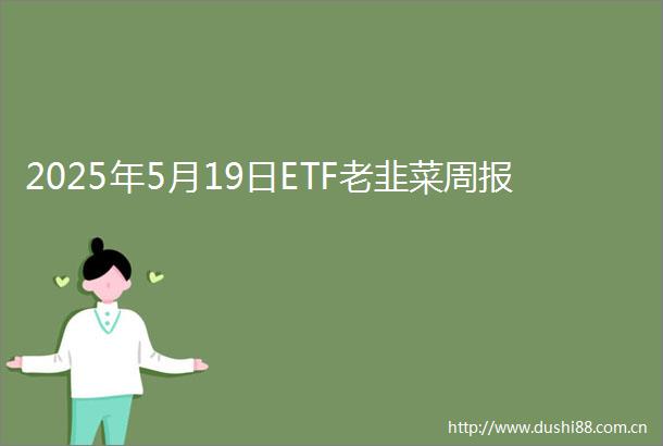 2025年5月19日ETF老韭菜周报