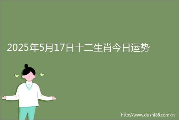 2025年5月17日十二生肖今日运势