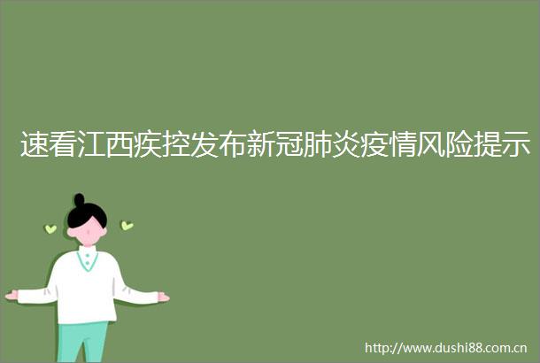 速看江西疾控发布新冠肺炎疫情风险提示