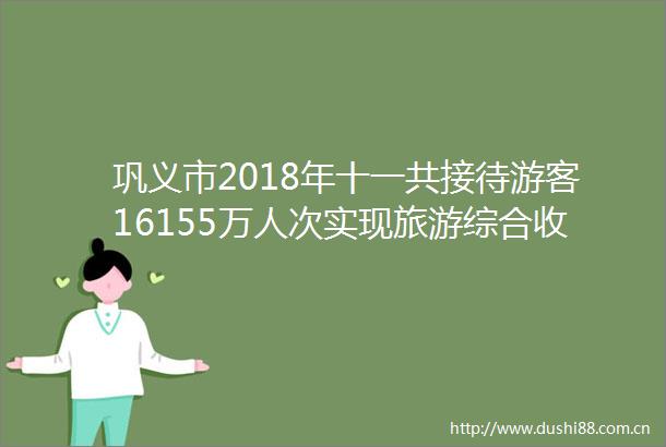 巩义市2018年十一共接待游客16155万人次实现旅游综合收入3