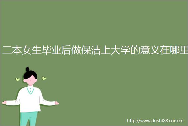 二本女生毕业后做保洁上大学的意义在哪里