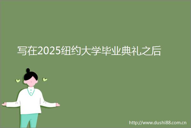 写在2025纽约大学毕业典礼之后
