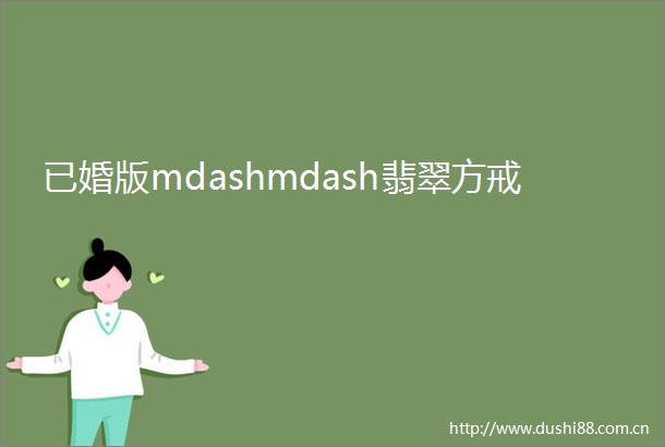 已婚版mdashmdash翡翠方戒