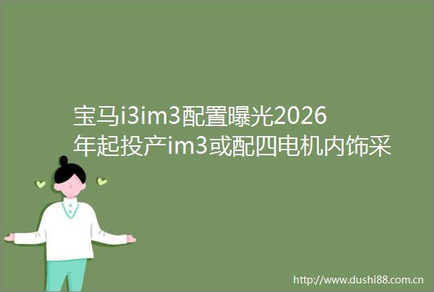 宝马i3im3配置2026年起投产im3或配四电机内饰采用新型天然纤维