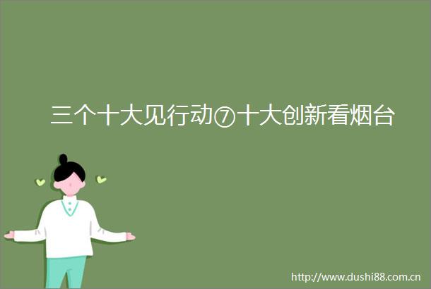 三个十大见行动⑦十大创新看烟台