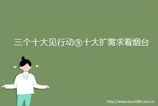 三个十大见行动⑨十大扩需求看烟台