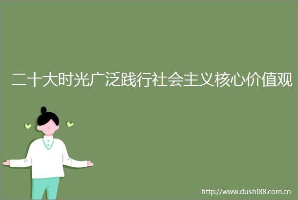 二十大时光广泛践行社会主义核心价值观