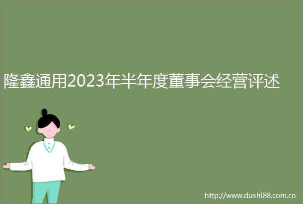 隆鑫通用2023年半年度董事会经营评述