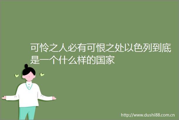 可怜之人必有可恨之处以色列到底是一个什么样的