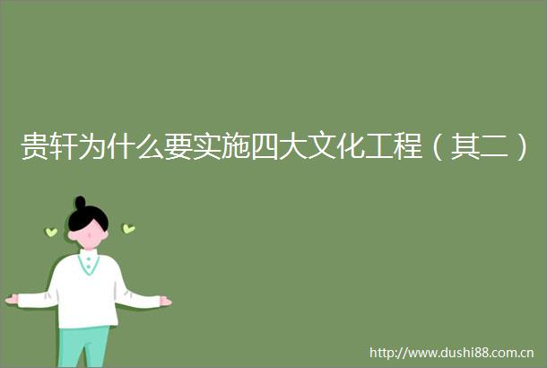 贵轩为什么要实施四大文化工程（其二）