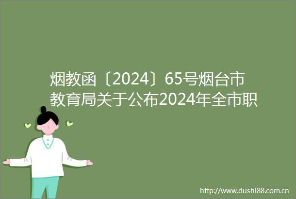 烟教函〔2024〕65号烟台市教育局关于公布2024年全市职业院校教师全员教学大比武活动获奖作品的通知