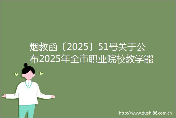 烟教函〔2025〕51号关于公布2025年全市职业院校教学能力大赛获奖作品的通知
