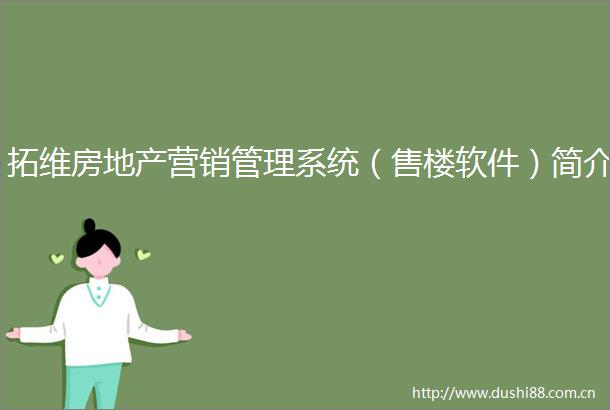 拓维房地产营销管理系统（售楼软件）简介