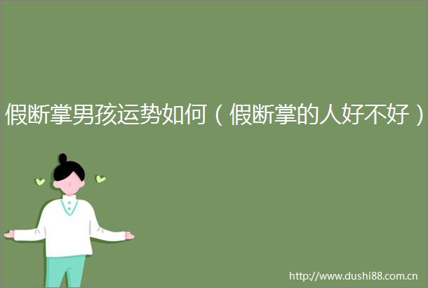 假断掌男孩运势如何（假断掌的人好不好）
