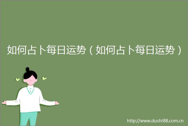 如何占卜每日运势（如何占卜每日运势）