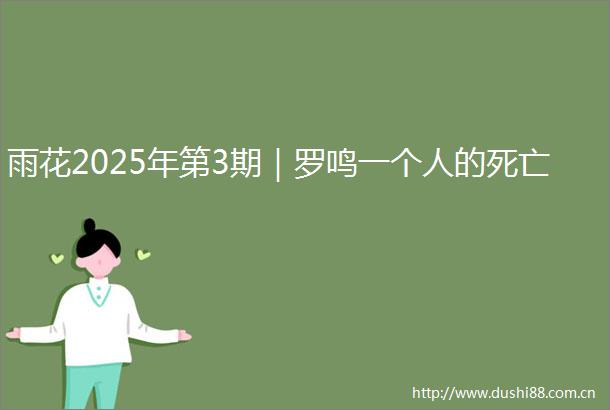 雨花2025年第3期｜罗鸣一个人的死亡