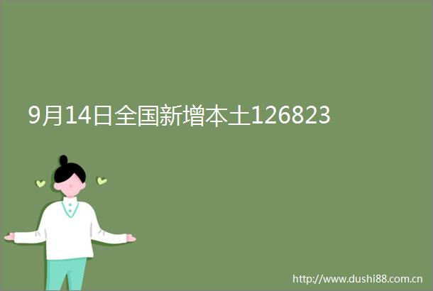 9月14日全国新增本土126823