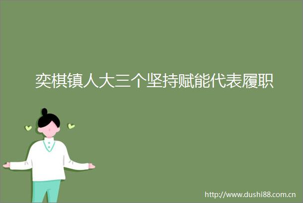 奕棋镇人大三个坚持赋能代表履职