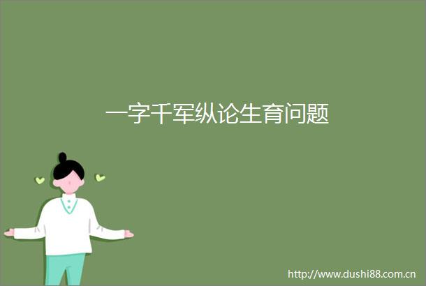 一字千军纵论生育问题