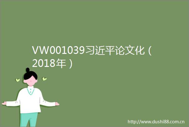 VW001039论文化（2018年）