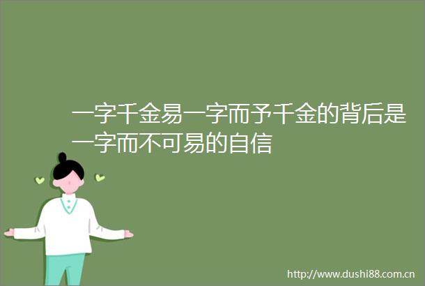 一字千金易一字而予千金的背后是一字而不可易的自信
