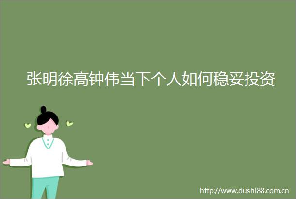 张明徐高钟伟当下个人如何稳妥投资
