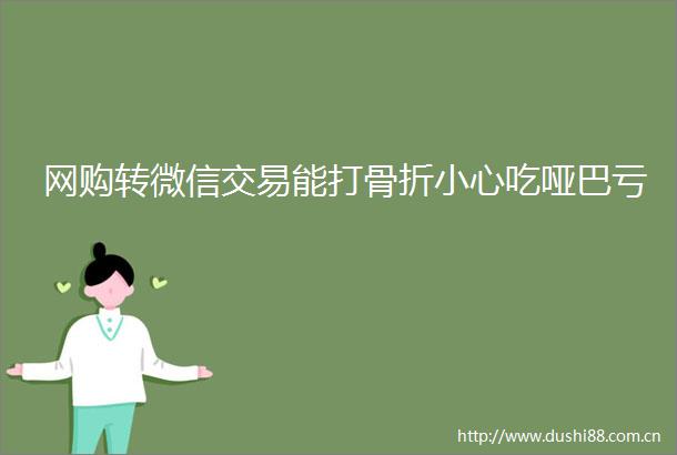 网购转微信交易能打骨折小心吃哑巴亏