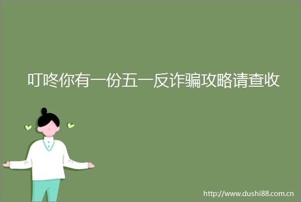 叮咚你有一份五一反诈攻略请查收